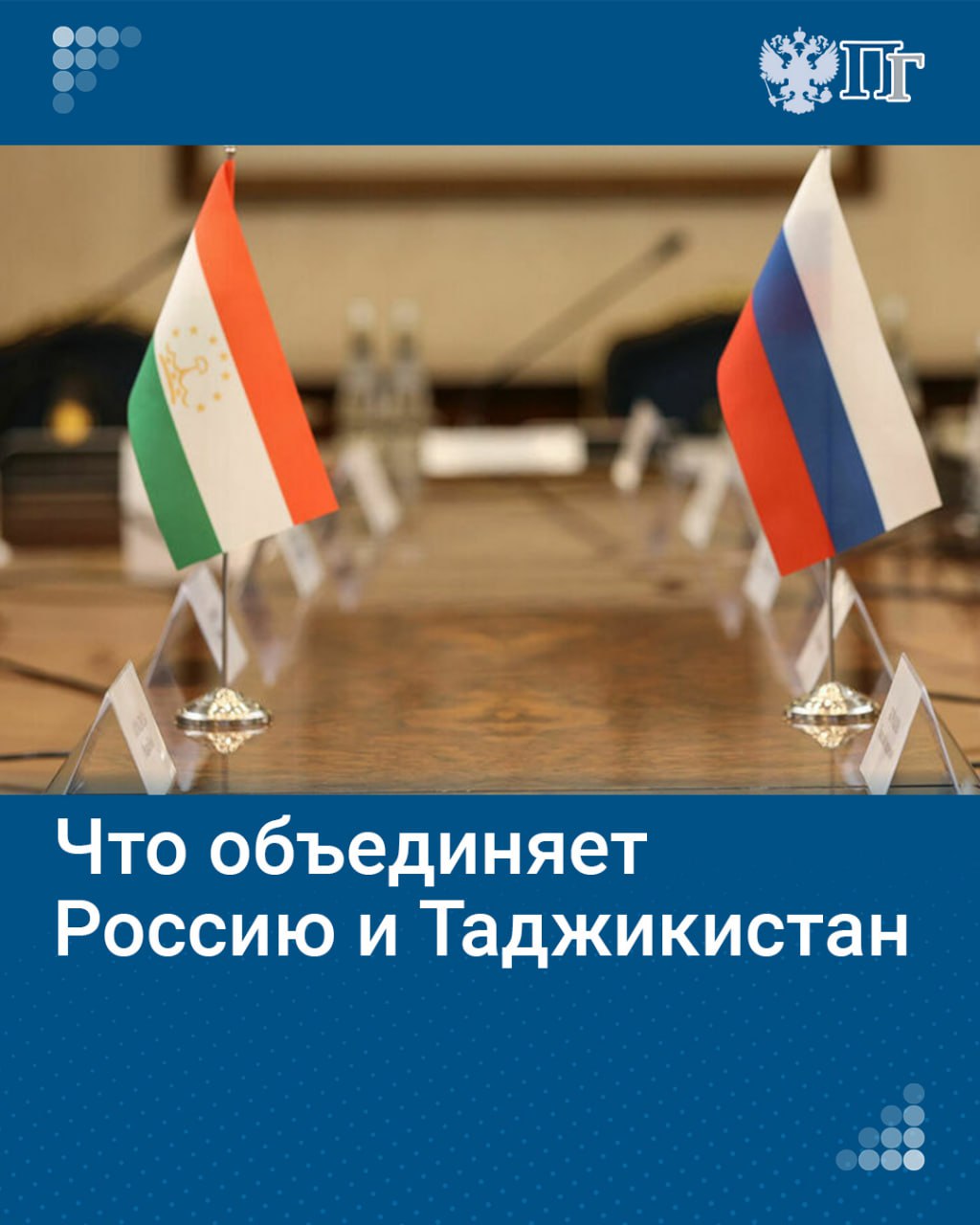 Делегация российских сенаторов во главе со спикером палаты регионов Валентиной Матвиенко посетит Таджикистан 9-11 октября. Во время официального визита они примут участие в VIII Межпарламентском форуме «Таджикистан — Россия: потенциал межрегионального сотрудничества», а также встретятся с руководством республики.     О том, как сегодня развиваются отношения между областями России и Таджикистана и в каких сферах обе страны могут взаимодействовать с наибольшей взаимной выгодой, выясняла «Парламентская газета».    Подписаться на «Парламентскую газету»