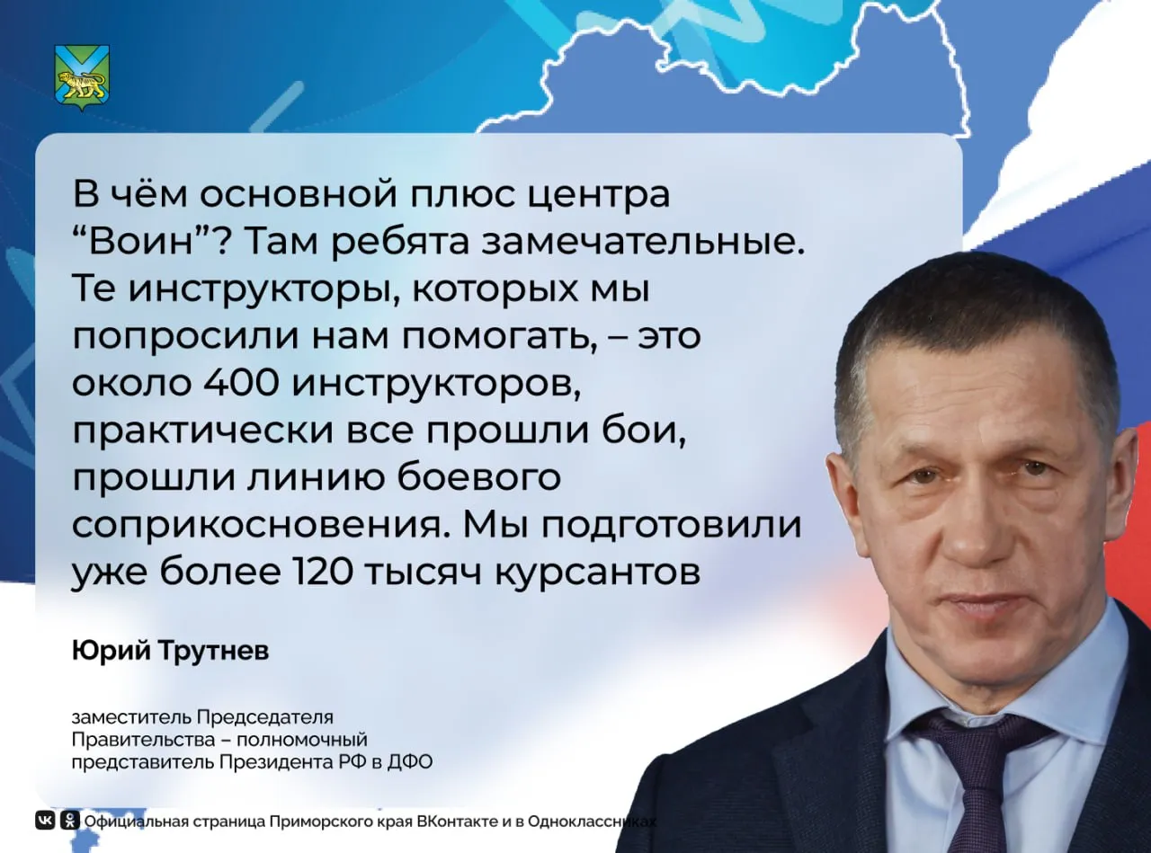 В Приморье готовят к открытию филиал центра Воин Полпред президента на Дальнем Востоке Юрий Трутнев рассказал что на территории комплекса будет стрельбище Город вертолётная площадка а также выставочные образцы техники Он создаётся Федерацией боевого снайпинга совместно с Правительством Приморского края и центром Воин ℹ Главная задача центра проведение массовой военно спортивной подготовки граждан России патриотическое и нравственное воспитание молодёжи сплочение военно патриотических объединений   А ещё мы есть в MAX подписывайтесь