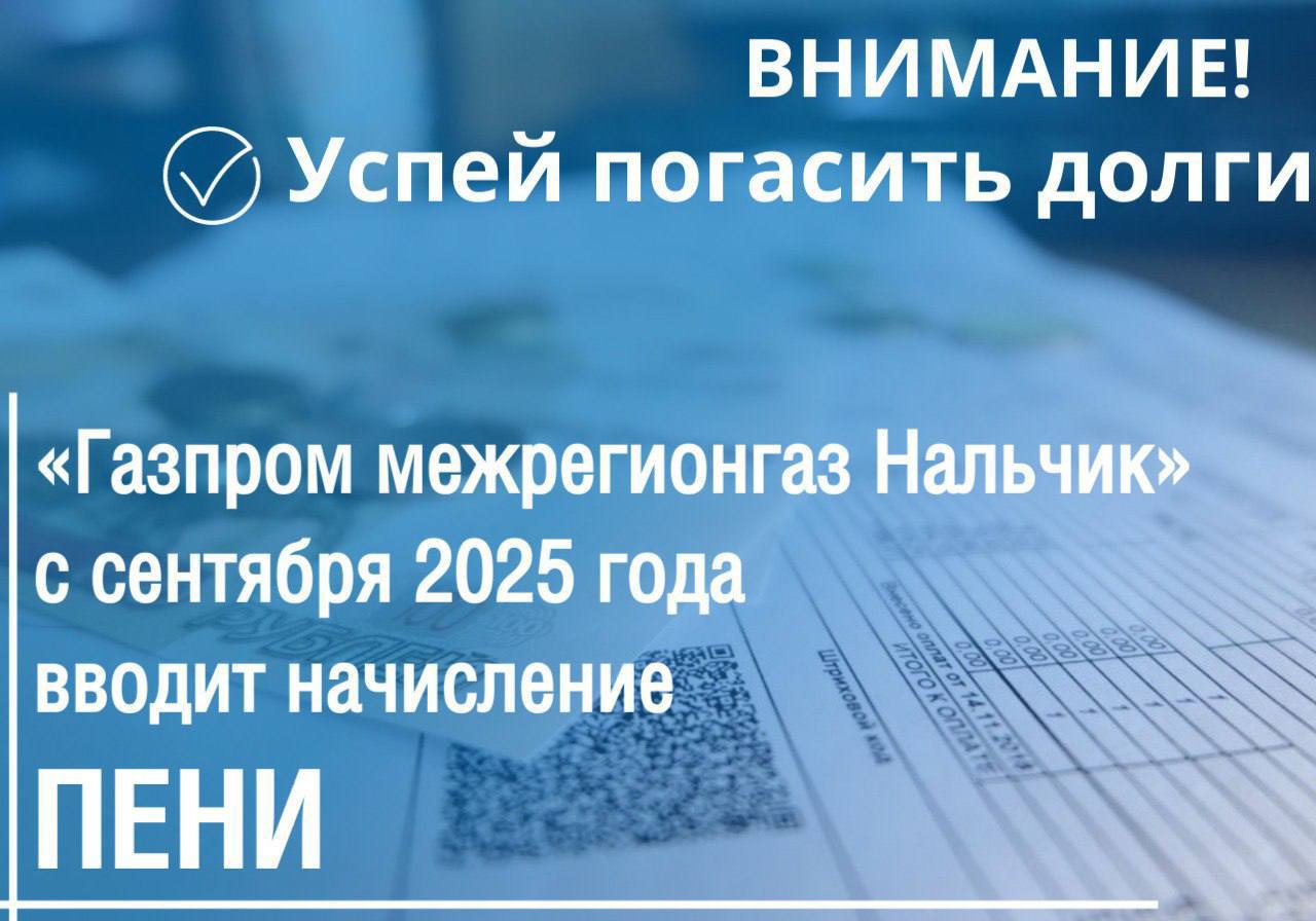 С сентября 2025 года компания Газпром межрегионгаз Нальчик начнет применять штрафные санкции в виде начисления пени за просрочку оплаты природного газа в соответствии с п 14 статьи 155 Жилищного кодекса Российской Федерации Рекомендуем абонентам своевременно погасить имеющуюся задолженность Согласно закону пени начисляются с 31 го дня за каждый день просрочки платежа до 90 дней в размере 1 300 ставки рефинансирования ЦБ РФ с 91 дня больше в размере 1 130 ставки рефинансирования ЦБ РФ Напомним что оплата за за газ должна вноситься ежемесячно до 10 го числа месяца следующего за расчетным Начисление пени за просрочку оплаты коммунальных услуг является законным инструментом действующим в нашей стране с 2017 года однако мы до настоящего времени не прибегали к его применению На сегодняшний день низкий уровень платежной дисциплины создает угрозу исполнения компанией своих обязательств перед поставщиками и персоналом Данная мера прежде всего направлена на соблюдение договорных обязательств и на защиту интересов добросовестных абонентов отметил заместитель генерального директора по реализации газа ООО Газпром межрегионгаз Нальчик Алим Хамурзов