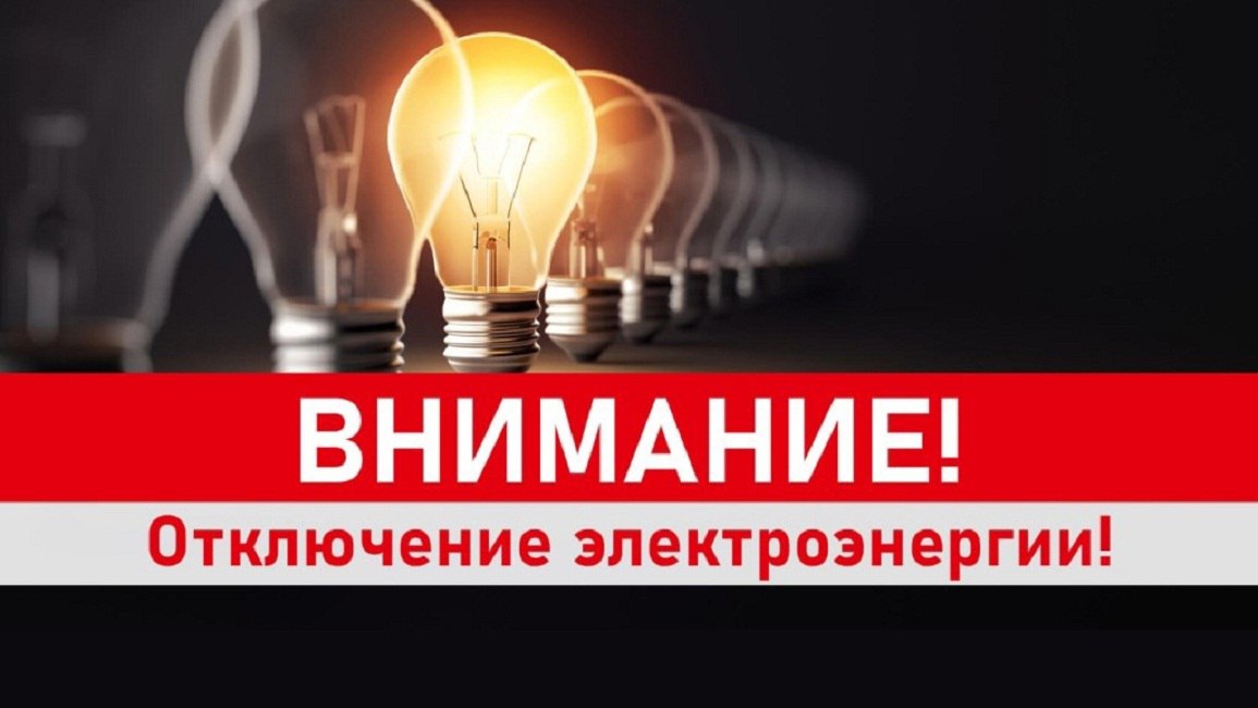 В Мелитопольском и Акимовском районах завтра запланировано отключение электричества В связи с проведением ремонтных работ: ⏺до 14:30 в селе Новоданиловка местами; ⏺до 15:00 в Таврийском, Зирке, Зерновом, Гвардейском полностью; ⏺до 14:00 в пгт. Кирилловка; ⏺до 17:00 в Ефремовке и Шелюгах местами будет отсутствовать электроэнергия. «Запорожьеэнерго» просит с понимаем отнестись к сложившейся ситуации. Также компания порекомендовала отключить ненужные электроприборы, чтобы избежать их повреждения. После завершения работ электроснабжение будет восстановлено / Новый Мелитополь подпишись