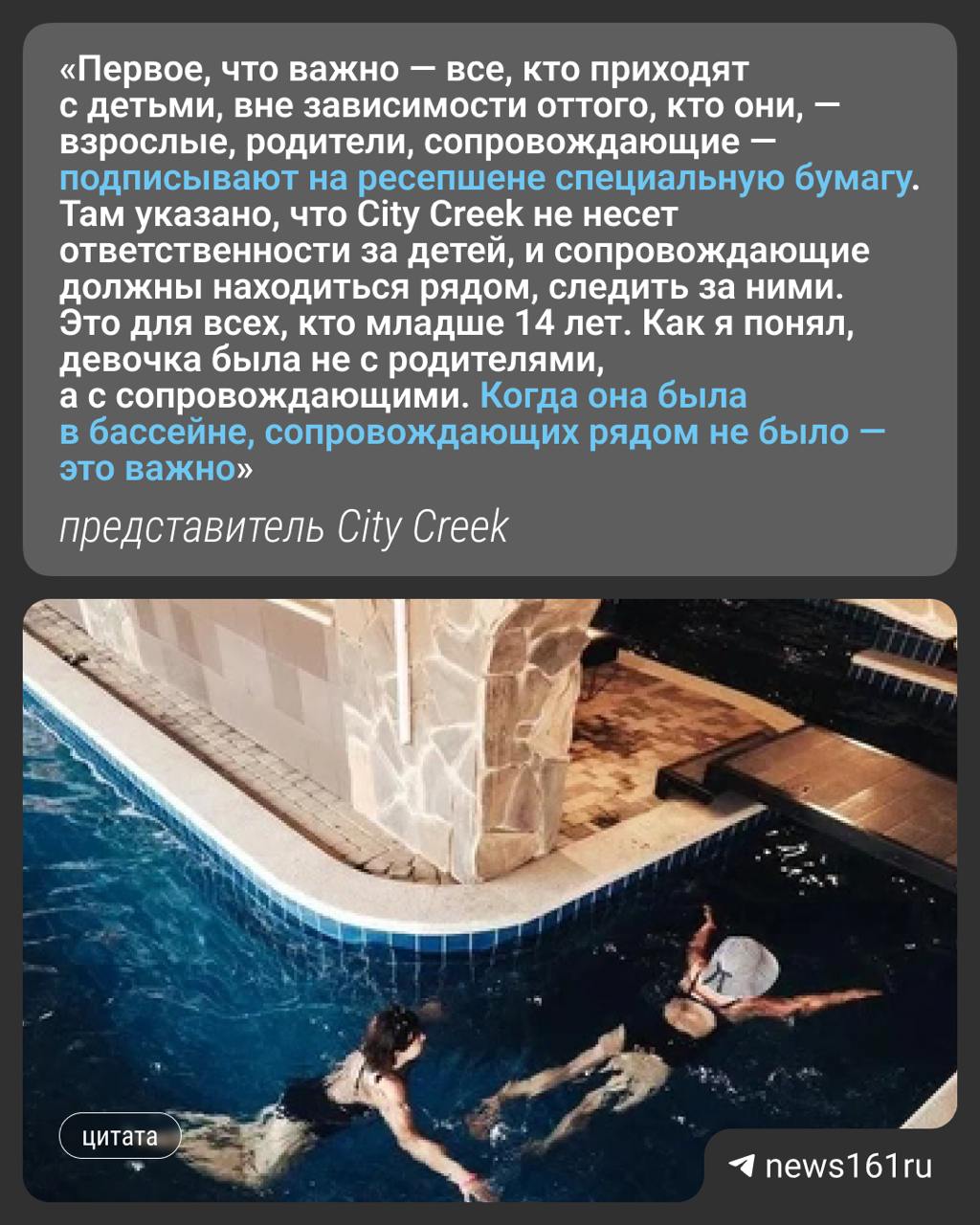 В бассейне спа-клуба City Creek погиб ребенок. Сопровождающих 11-летней школьницы не оказалось рядом, когда та начала тонуть, об этом сообщила администрация площадки. По словам представителя площадки, спасатель увидел, что девочка в беде, кинулся в воду, достал ее и пытался реанимировать. Администратор тут же вызвал скорую, врачи прибыли через десять минут. К моменту, когда приехала скорая, девочка была еще жива. Скорая продолжила проводить реанимационные мероприятия, но по итогу констатировала смерть, — заявил представитель. UPD: в Следственном комитете сообщили, что возбуждено уголовное дело по признакам преступления: «оказание услуг, не отвечающих требованиям безопасности жизни и здоровья потребителей, если они повлекли по неосторожности смерть человека». Напиши нам
