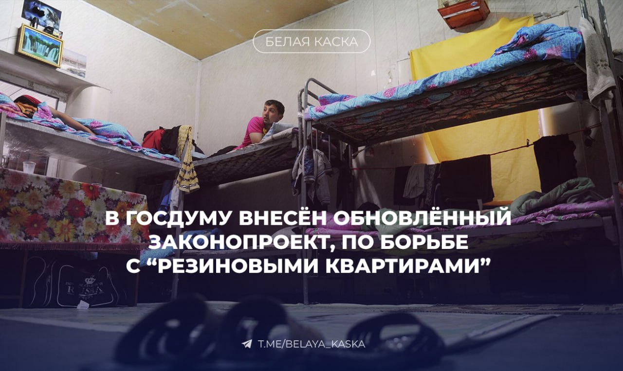 В Госдуму внесён обновлённый законопроект, по борьбе c “резиновыми квартирами” Законопроектом предлагается установить норму — не менее 6 м² на человека, включая всех зарегистрированных, а не только мигрантов. Депутаты считают что часто жильё используется только формально, для фиктивной регистрации. Это подрывает миграционный контроль и способствует созданию "резиновых квартир".