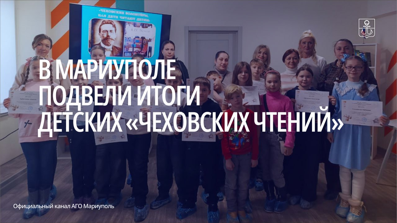 В библиотеке им Г Х Андерсена наградили мариупольцев принимавших участие в Межрегиональной литературно просветительской акции Чеховские волонтеры или Дети читают детям 2026 Юным горожанам и их педагогам вручили заслуженные дипломы Также школьникам организовали видеоэкскурсию по дому музею писателя в Таганроге показали обстановку в которой жил и творил классик русской литературы В завершении встречи библиотекари выразили слова глубокой благодарности родителям и преподавателям ребят за поддержку на протяжении всей акции АГО Мариуполь в MAХ