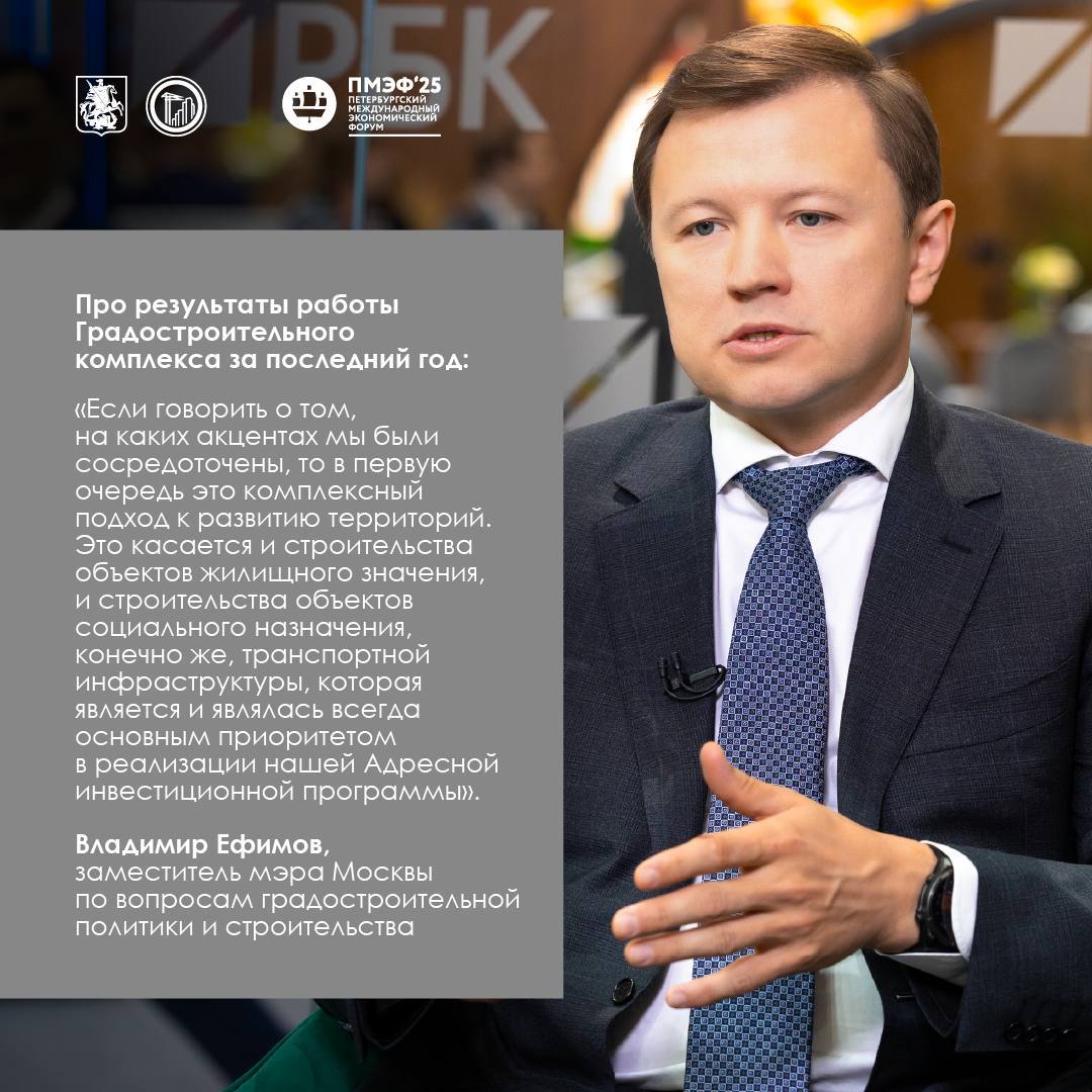 Градостроительный ликбез: Владимир Ефимов рассказал о развитии столицы Сегодня, помимо участия в сессии и других важных дел, заммэра Москвы Владимир Ефимов дал интервью «РБК». Спойлер: все главные темы обсудить успели. Например, поговорили про переход к созданию больших образовательных центров это когда школа и садик находятся в одном комплексе . Их вместимость, как правило, превышает тысячу мест. Коснулись и программы комплексного развития территорий. Вот вы знали, например, что сегодня в неё включено уже порядка 4 тыс. га? На десерт — волнительная тема минимального размера квартир. Заммэра рассказал, какой будет минимальная площадь к 2030 году сегодня, напомним, она равняется 28 кв. м . Посмотреть интервью можно по ссылке там много всего интересного .