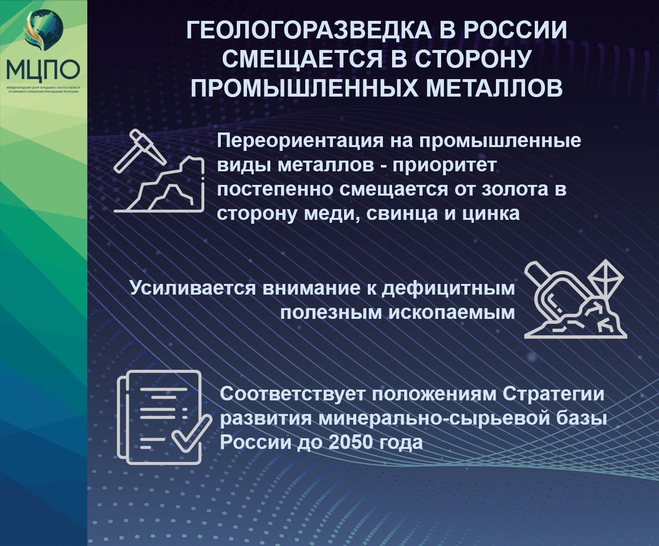 Геологоразведка в России смещается в сторону промышленных металлов ℹ  Федеральные геологоразведочные работы в России всё активнее переориентируются на промышленные виды металлов среди высоколиквидного сырья Как сообщил глава Роснедр Олег Казанов на II Дальневосточном форуме недропользования в Якутске приоритет постепенно смещается от золота в сторону меди свинца и цинка именно эти ресурсы рассматриваются как перспективные для расширения государственной геологоразведки Параллельно усиливается внимание к дефицитным полезным ископаемым которые ранее в значительной степени импортировались По данным Роснедр количество объектов геологоразведки по этой группе увеличилось с 8 в 2021 году до 32 к 2025 году   Эксперты МЦПО Переориентация геологоразведочных работ на промышленные и дефицитные виды сырья напрямую соответствует положениям Стратегии развития минерально сырьевой базы России до 2050 года в которой приоритет отдан обеспечению долгосрочной ресурсной безопасности развитию внутреннего производства и формированию устойчивой сырьевой основы для промышленного и технологического развития страны   МЦПО геологоразведка недропользование металлы Роснедра экономика