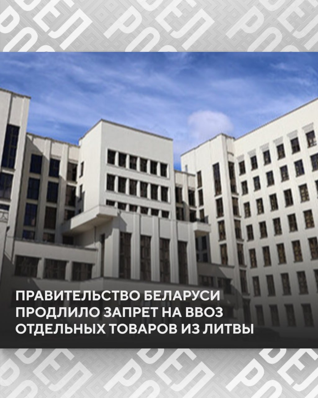 Беларусь продлила запрет на ввоз ряда товаров из Литвы Табу на ввоз распространяется на следующие товары воды пиво вина сусло виноградное вермуты прочие сброженные напитки спирт этиловый уксус шины и покрышки пневматические резиновые одежда и прочие изделия бывшие в употреблении а также бывшие в употреблении части и принадлежности транспортных средств Срок действия запрета белорусское Правительство пролонгировало до 1 апреля 2026 года Подписаться на БелРос Самое интересное о жизни в Союзном государстве