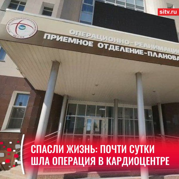 Мужчина поступил в сургутский Кардиоцентр с угрожающим жизни диагнозом — острое расслоение аорты, на счету была каждая секунда. Операция продлилась целых 20 ! часов. Команда специалистов из сердечно-сосудистых хирургов, анестезиологов-реаниматологов, перфузиологов, операционных медицинских сестер, медицинских сестер-анестезисток справилась с состоянием пациента, сейчас он проходит курс интенсивной терапии в реанимации. Всего с 8 по 11 мая за медицинской помощью в приемное отделение ОКД обратилось 114 человек. По экстренным показаниям госпитализировано 52 пациента, - рассказала главврач Окружного кардиологического диспансера в Сургуте Ирина Урванцева. Подписаться Прислать новость
