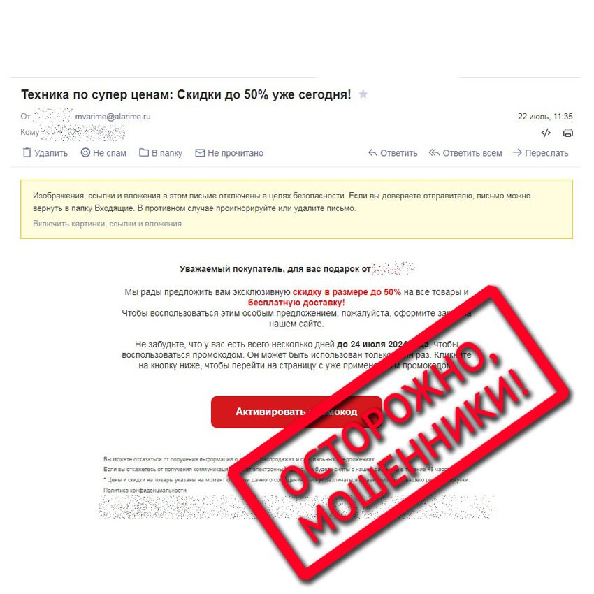 Поверив рекламе подарка от российской торговой сети, кировчанин лишился денежных средств Мужчина рассказал полицейским, что получил электронное письмо якобы от онлайн-магазина бытовой техники с предложениями скидок на товары. Пройдя по ссылке, потерпевший заинтересовался телевизором за 26 тысяч рублей. Для оплаты мужчина ввел реквизиты банковской карты, но уведомление об оплате не поступило. Через несколько дней мужчина обнаружил, что с его счета деньги всё-таки списались. По обращении в техподдержку магазина выяснилось, что заказ от кировчанина они не получали, скидки на самом деле они не предлагали. Сайт, куда потерпевшего привела ссылка, оказался мошенническим и практически ничем не отличался от настоящего... Возбуждено уголовное дело. Во время онлайн-шопинга убедитесь, что вы находитесь на официальном сайте магазина. Проверьте адрес ресурса: отличие даже одного символа от оригинала может привести на фишинговые сайты. Информацию об акциях проверяйте в официальных источниках.