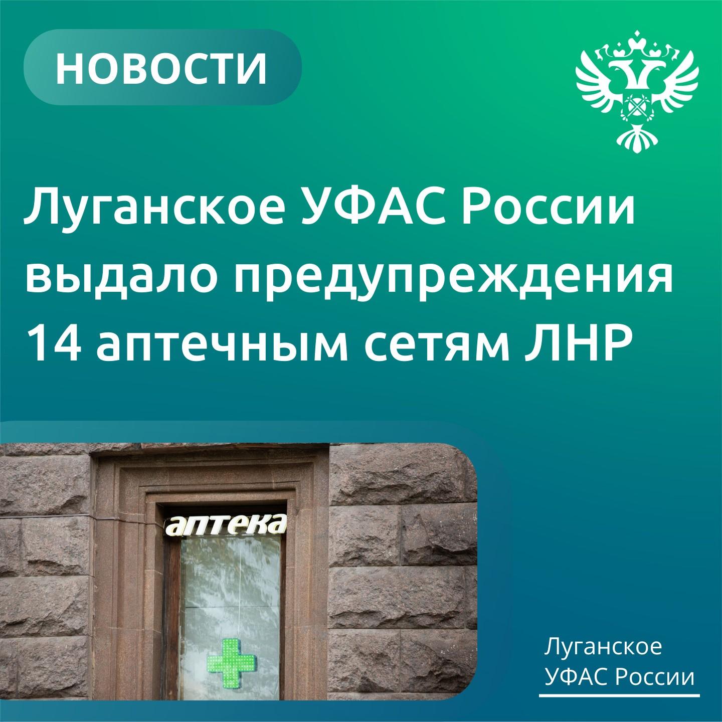 Луганское УФАС России выдало предупреждения 14 аптечным сетям за нарушение условий Соглашений о стабилизации цен, заключенных с Минздравом ЛНР В ходе мониторинга антимонопольный орган выявил, что аптечные сети завышали цены на ряд лекарственных препаратов, в том числе респираторного назначения, а также не поддерживали необходимый ассортимент медикаментов. Такие действия содержат признаки недобросовестной конкуренции и вводят потребителей в заблуждение . В случае неисполнения предупреждения территориальное управление возбудит антимонопольное дело. Соглашения о добровольном снижении или фиксации цен наценок заключаются вследствие работы территориальных органов ФАС России с властями регионов и местными предпринимателями в рамках постановления Правительства РФ № 662. статья 14.2 Федерального закона "О защите конкуренции" от 26.07.2006 №135.