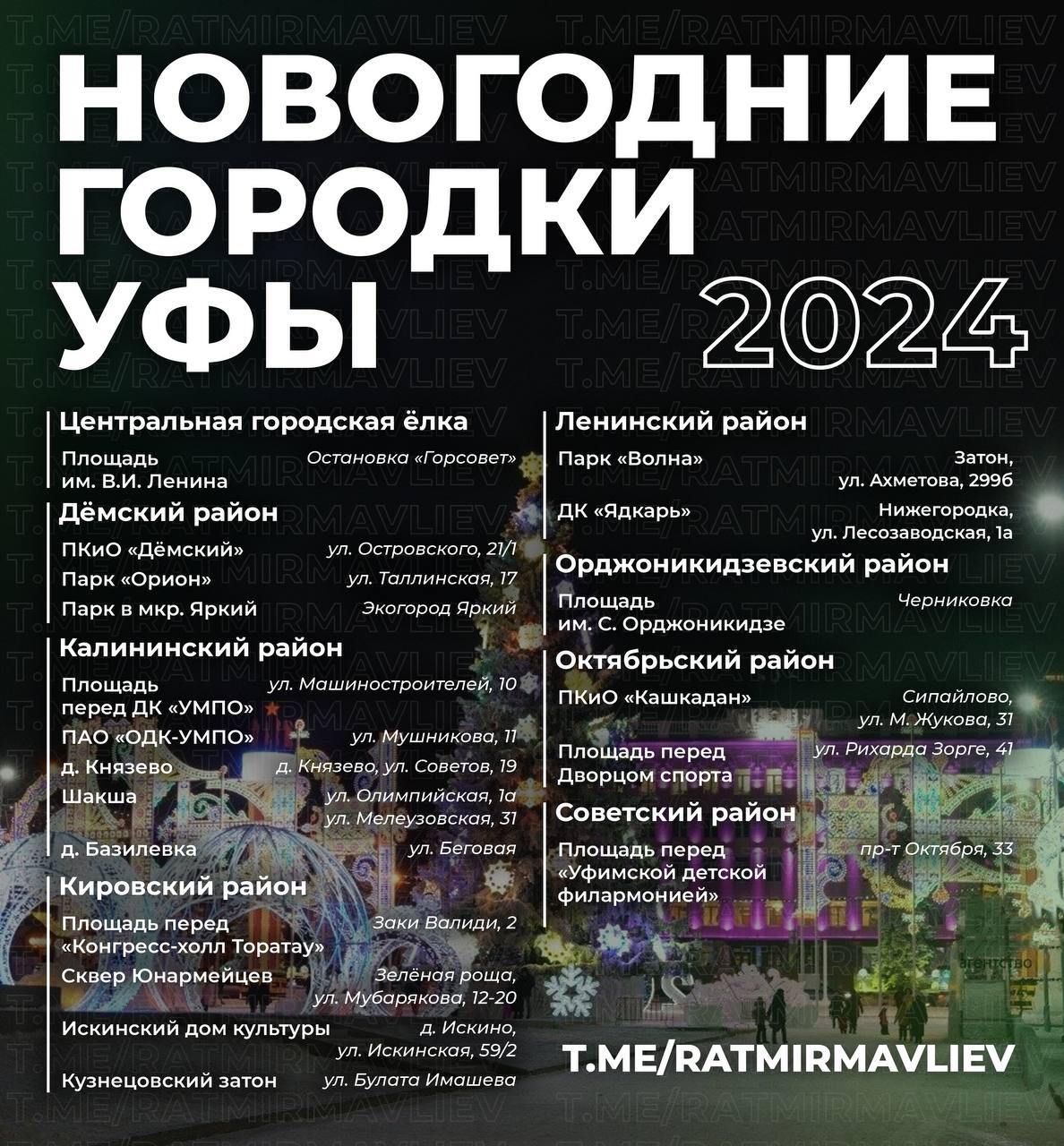 Власти Уфы рассказали, где будут новогодние городки.   Ловите список       Подписаться   Прислать новость