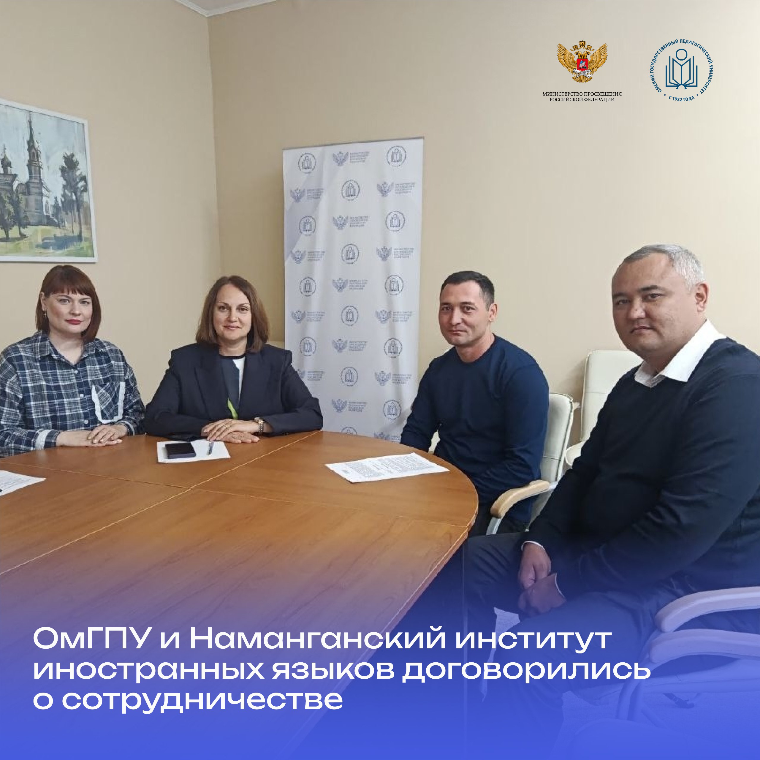 ОмГПУ и Наманганский институт иностранных языков договорились о сотрудничестве Сегодня Омский государственный педагогический университет посетили представители Наманганского государственного института иностранных языков им Искакхана Ибрата профессор доктор педагогических наук Исмоилов Темурбек Исламович и заведующий кафедрой гуманитарных наук и физической культуры PhD доцент Мирзахалов Сардорбек Жамолиддинович Центральным событием визита стала встреча гостей с ректором ОмГПУ Натальей Станиславовной Макаровой В ходе продуктивных переговоров стороны обсудили конкретные шаги по развитию партнёрства Основой для совместной работы станет развитие академической мобильности для студентов и преподавателей а также совместное участие в научных конференциях и исследовательских проектах Внимание зарубежных коллег привлекли работа кафедры русского языка как иностранного потенциал факультета иностранных языков и богатый опыт университета в области педагогики и психологии Для нас большая честь принимать коллег из Узбекистана Уверена что это начало долгосрочного и продуктивного партнерства Мы открыты для совместных проектов в области академических обменов научных исследований и повышения квалификации преподавателей Развитие сотрудничества между нашими вузами важный шаг в укреплении российско узбекских образовательных связей подчеркнула Наталья Станиславовна Макарова Нас впечатлило то что в ОмГПУ успешно сочетаются историческое расположение в центре города и современная образовательная среда Аудитории и технопарк создают прекрасные условия для подготовки специалистов Уверен что наше сотрудничество будет плодотворным отметил Сардорбек Жамолиддинович По итогам визита стороны договорились в ближайшее время подписать соглашение о сотрудничестве которое закрепит намеченные планы и откроет новую страницу в международных связях двух вузов