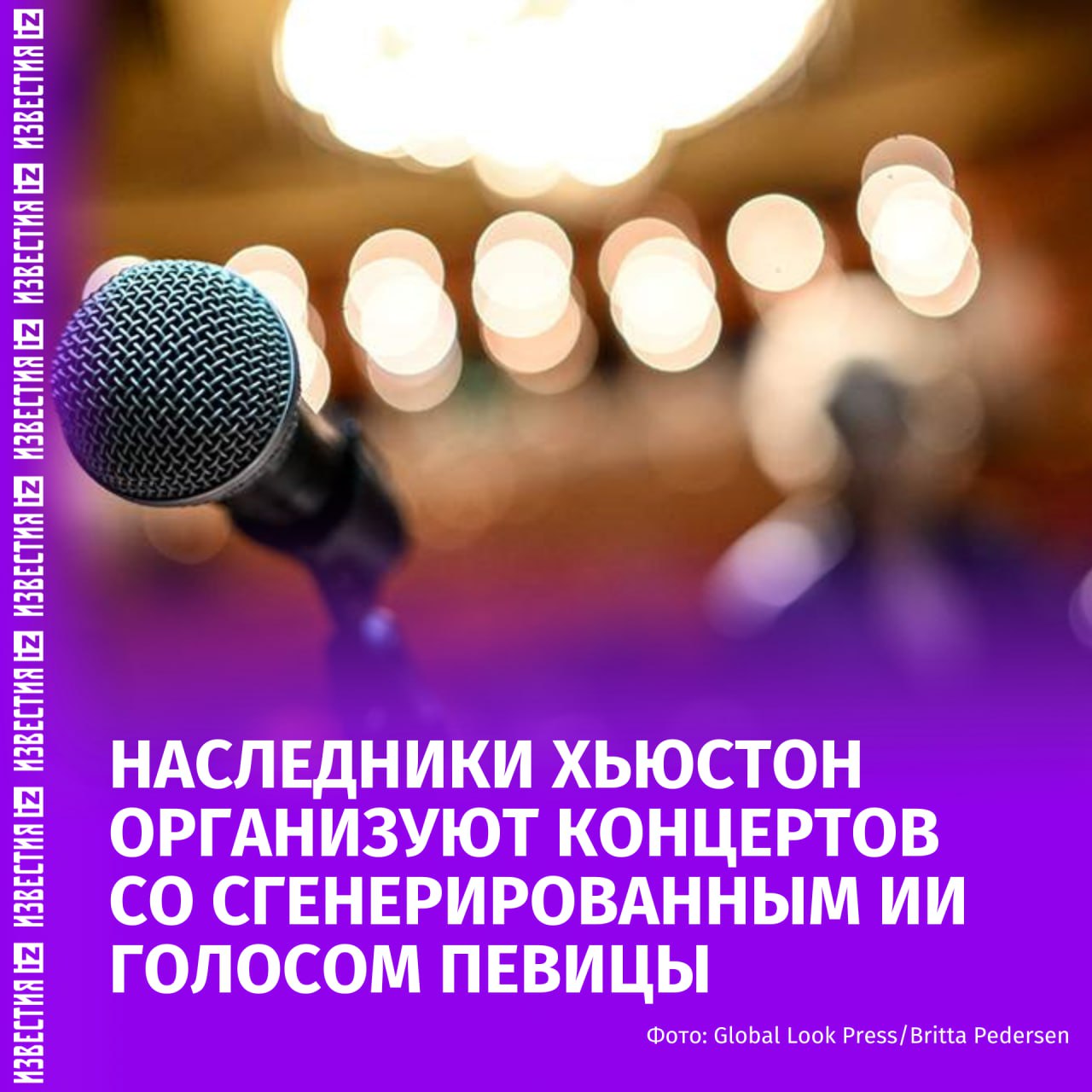 Наследники американской певицы Уитни Хьюстон организуют концерты со сгенерированным ИИ голосом певицы Об этом пишет журнал Variety Родственники певицы совместно с Primary Wave Music и Park Avenue Artists планируют вернуть ушедшую певицу на сцену Они оснастили платформу для создания музыки Moises технологией на основе ИИ для извлечения вокала Хьюстон из оригинальных записей Это позволит провести живые оркестровые выступления в рамках тура по семи городам Результат нечто поистине особенное подарок для давних поклонников и мощное знакомство с новым поколением открывающим ее голос добавили в публикации  Уитни Хьюстон умерла в 2012 году в гостиничном номере отеля Беверли Хилтон накануне 54 й церемонии Грэмми ей было 48 лет Следствие установило что смерть имела ненасильственный характер певица захлебнулась в ванной из за воздействия наркотиков Больше новостей тут МАХ Отправить новость