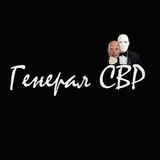 Аватар Телеграм канала: Генерал СВР