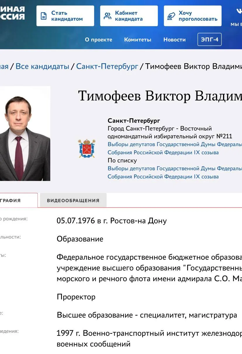 На ПГ ЕР выдвинулся бывший замглавы Минтранса Виктор Тимофеев Он намерен баллотироваться по 211 му Восточному одномандатному округу где сейчас работает действующий депутат Михаил Романов В данный момент Тимофеев занимает пост проректора Государственного университета морского и речного флота имени адмирала Макарова Ранее он был замруководителя Росавтодора и замминистра транспорта Тимофеев подчеркнул что в своей работе постоянно взаимодействовал с общественными организациями гражданами и органами власти По его словам опыт в транспортной сфере и исполнительной власти может быть востребован в Госдуме