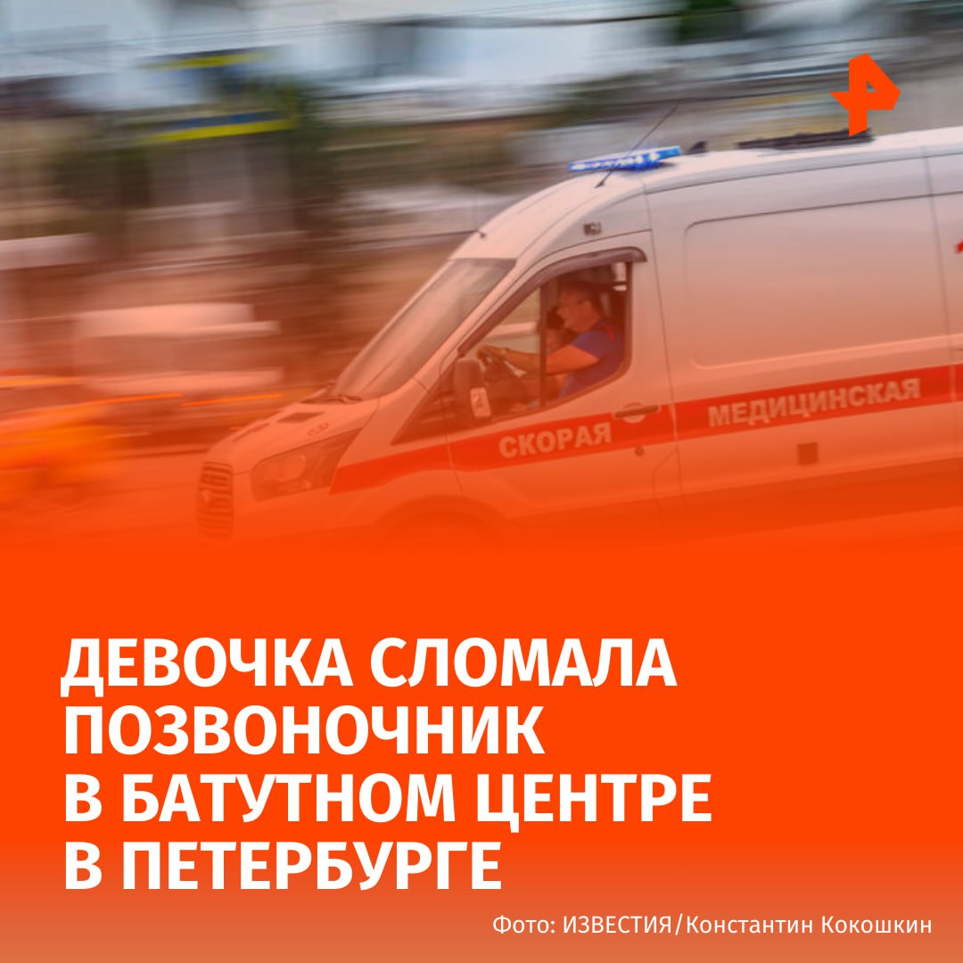 Девочка сломала позвоночник в батутном центре в Петербурге, после того как к ней присоединился аниматор. По данным источника РЕН ТВ, 10-летняя девочка получила перелом двух позвонков. Инцидент произошел в батутном парк на улице Долгоозерной. Ребенка госпитализировали. Правоохранители начали проверку по факту инцидента. Буст Отправить новость