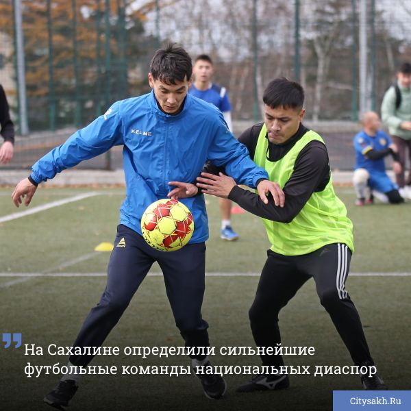 На Сахалине определили сильнейшие футбольные команды национальных диаспор  На футбольное поле учебно-тренировочного центра «Восток» вышли восемь команд — «Армения», «Кыргызстан», «Пахтакор», «Карабах», «Алтай», «Прогресс», «Крым» и «Алга».