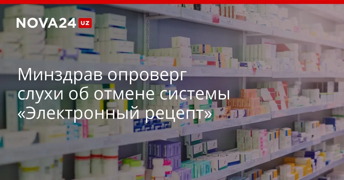 Минздрав опроверг слухи об отмене системы Электронный рецепт Власти опубликовали новый проект приказа который по данным ведомства был неверно интерпретирован жителями nova24 uz 328770 YouTube Instagram Telegram