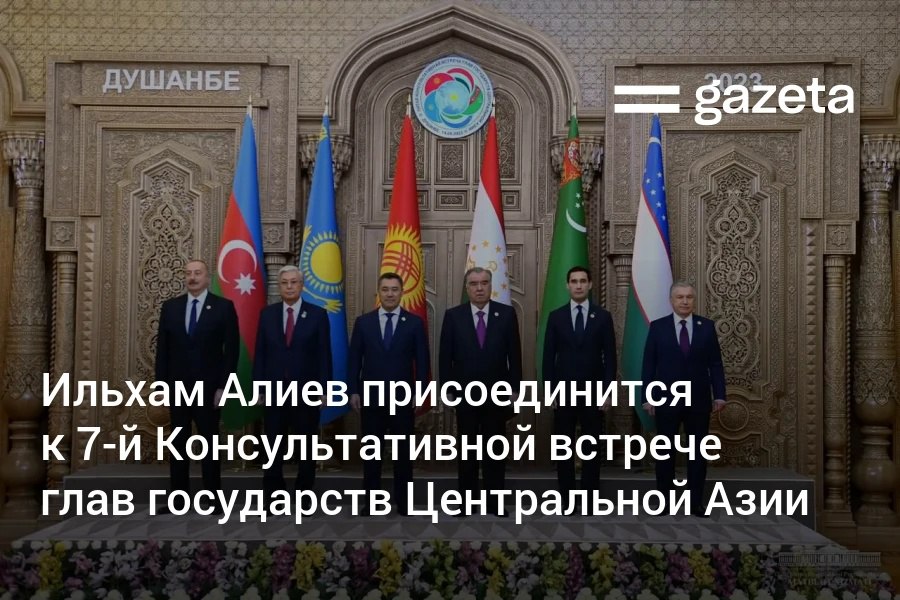 Президент Азербайджана Ильхам Алиев примет участие в седьмой Консультативной встрече глав государств региона которая состоится в Ташкенте 16 ноября Ильхам Алиев и ранее присутствовал на консультативных встречах в Душанбе в 2023 году и в Астане в 2024 году оба раза в статусе почётного гостя и в расширенном формате Выражаю искреннюю благодарность всем моим коллегам и в первую очередь президенту Узбекистана моему брату Шавкату Мирзиёеву за приглашение а также за поддержку участия Азербайджана в этом значимом мероприятии заявил президент страны в интервью УзА По его словам Азербайджан и страны Центральной Азии формируют единое историко культурное географическое и геополитическое пространство обладающее растущим стратегическим значением www gazeta uz ru 2025 11 13 azerbaijan Telegram Instagram YouTube