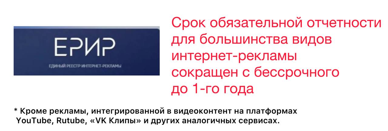 Дождались Согласно новому постановлению Правительства РФ срок обязательной отчетности для большинства видов интернет рекламы сокращен с бессрочного до 1 го года AdIndex Исключением стала реклама интегрированная в видеоконтент видеоролики на платформах YouTube Rutube VK Клипы и других аналогичных сервисах Решение сохранить бессрочную отчетность для видеорекламы предположительно связано с особенностью работы рекомендательных алгоритмов Платформы могут показывать пользователям видеоролики многолетней давности что приравнивается к фактическому распространению рекламы  Изменения вступают в силу сразу после публикации документа  Для прекращения отчетности не требуется никаких дополнительных действий  После истечения года с даты публикации рекламы можно просто перестать вносить по ней сведения в ОРД Вместе Медиа