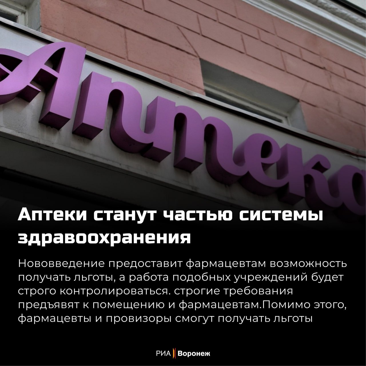 Обзор РИА «Воронеж». Какие законы вступают в силу в июне 2025 года Первый месяц лета принесет ряд нововведений в российское законодательство. Аптеки возвращаются в систему здравоохранения, в силу вступают нормы, уберегающие жителей от действий мошенников, а граждане из государств, которые имеют с Россией безвизовый режим, при въезде в страну должны будут предъявить специальный QR-код. Эти и другие законодательные новшества июня – в традиционном обзоре РИА «Воронеж».