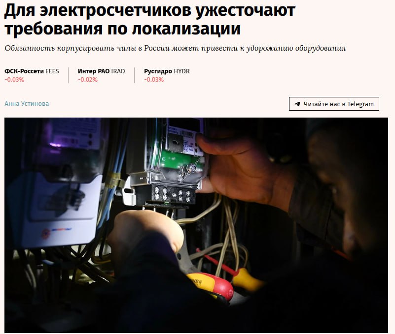 В России могут ужесточить требования по локализации отечественных производителей электросчетчиков Минпромторг разработал поправки предполагающие что производителям оборудования для создания чипов нужно будет набрать больше баллов чтобы считаться российскими Это может привести к удорожанию оборудования но снизит количество контрафакта предупредили эксперты jkinvest news jkinvest