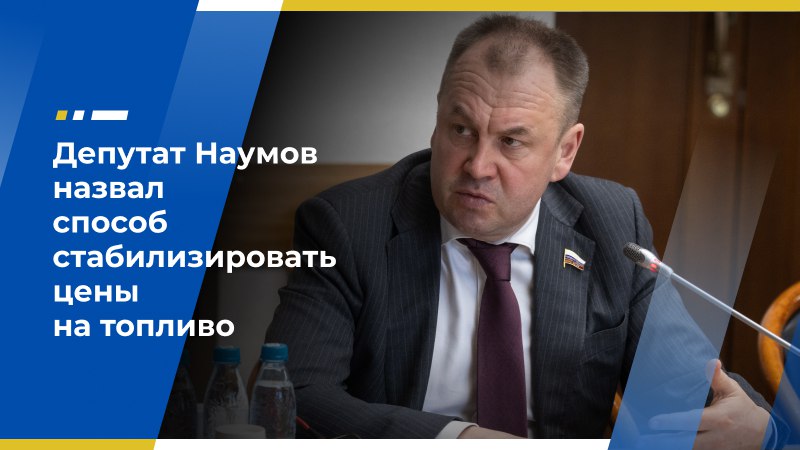 Депутат Наумов назвал способ стабилизировать цены на топливо Заместитель председателя Экономического совета ЛДПР, заместитель председателя комитета Госдумы по экономической политике Станислав Наумов высказал мнение о том, что в России необходимо развивать газомоторную отрасль для снижения зависимости от колебаний цен на бензин и дизель. Перспективным направлением парламентарий считает развитие сегмента сжиженного природного газа и соответствующей инфраструктуры. «Начинать надо с экспериментов или пилотных проектов на уровне наиболее развитых экономически регионов. Госдума тут полезна в части создания экспериментально-правового режима либо в региональных разделах отраслевых законов», — пояснил парламентарий. В приоритете — создание дорожной и придорожной инфраструктуры, а также модернизация стандартов безопасности. Эти вопросы будут обсуждаться при участии представителей бизнеса, готовых работать в сегменте СПГ. Также необходимы меры поддержки соответствующих проектов на местах: нужны региональные стимулы в дополнение к федеральным, резюмировал Станислав Наумов. Источник: по материалам официального Telegram-канала Станислава Наумова Экономический совет ЛДПР