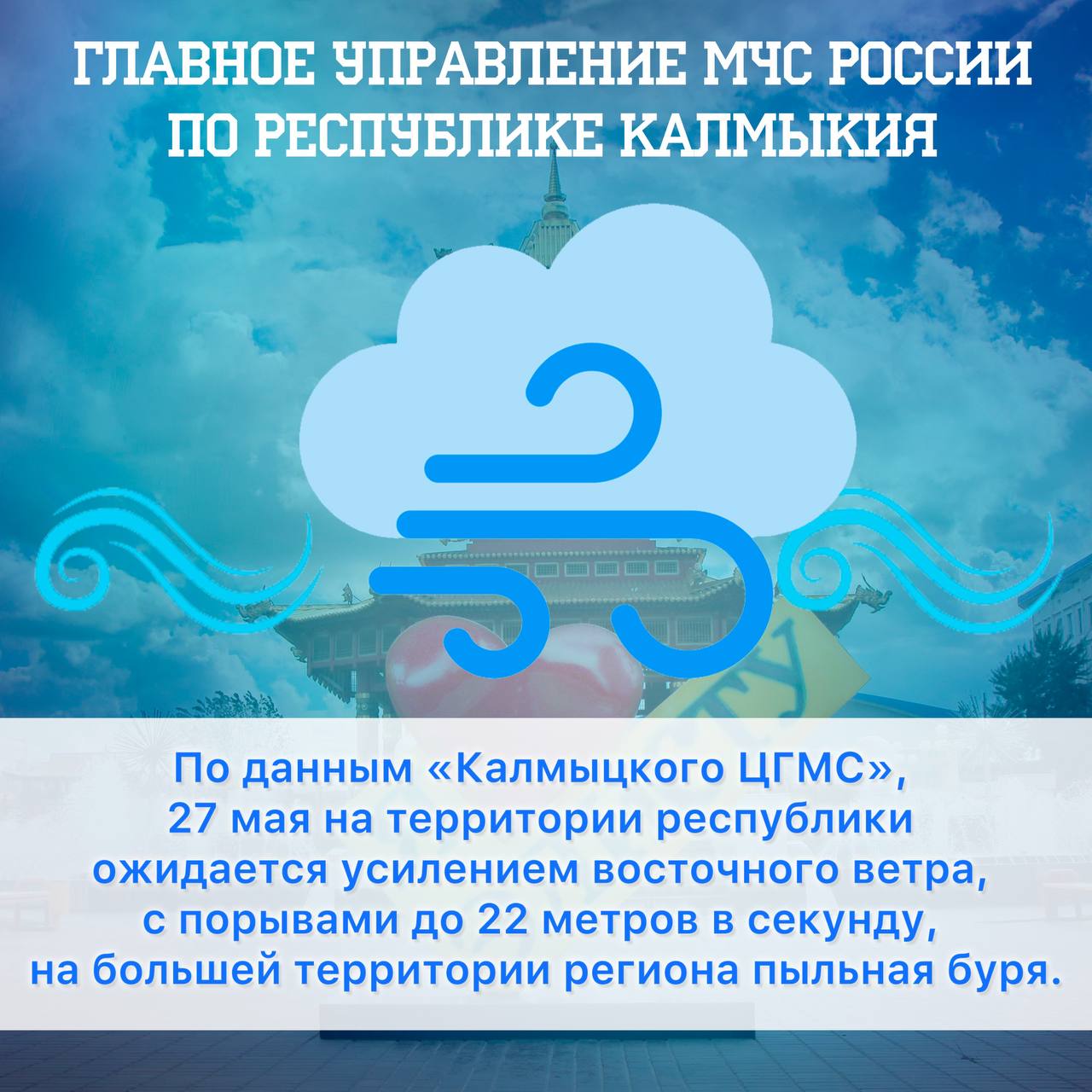 Завтра в Калмыкии ожидается сильный ветер и пыльная буря 27 мая на территории республики ожидается усилением восточного ветра, с порывами до 22 метров в секунду, на большей территории региона пыльная буря. МЧС России по Республике Калмыкия напоминает: плотно закрой окна и двери; не находись поблизости с рекламными щитами и шаткими конструкциями, не укрывайся под деревьями; водителям лучше воздержаться от поездок на личном авто; паркуй машину подальше от деревьев, опор энергоснабжения и освещения, рекламных щитов, линий электропередач; при пыльной буре закрой лицо марлевой повязкой, платком, куском ткани, а глаза очками. Нужна помощь? 1 1 2 МЧС России МЧС Республики Калмыкия