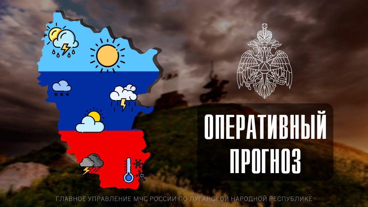 Чрезвычайный прогноз по ЛНР на 12 декабря По данным ФГБУ Управление по гидрометеорологии и мониторингу окружающей среды по Луганской Народной Республике 12 декабря по городу Луганску облачно с прояснениями Ночью без существенных осадков Утром и днем временами осадки преимущественно в виде дождя Ветер юго западный западный 7 12 м с Температура воздуха ночью 0 2 С днем 3 5 С По территории Луганской Народной Республики облачно с прояснениями Местами небольшие и умеренные осадки в виде дождя и мокрого снега Местами туман Ночью и утром местами гололедно изморозевые явления гололедица в отдельных районах налипание мокрого снега Ветер юго западный западный 7 12 м с Температура воздуха ночью 2 3 С днем 0 5 С