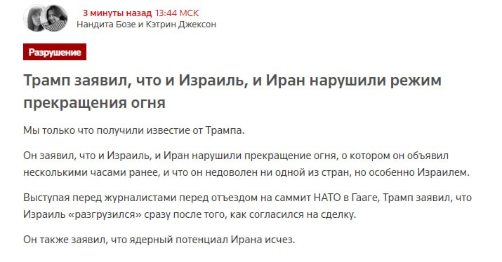 Трамп заявил, что Израиль и Иран нарушили режим прекращения огня, передает Reuters. Он выразил недовольство обеими сторонами, но особенно Израилем. Президент США также высказал мнение, что ядерный потенциал Ирана исчерпан и он "никогда не восстановит свою ядерную программу".