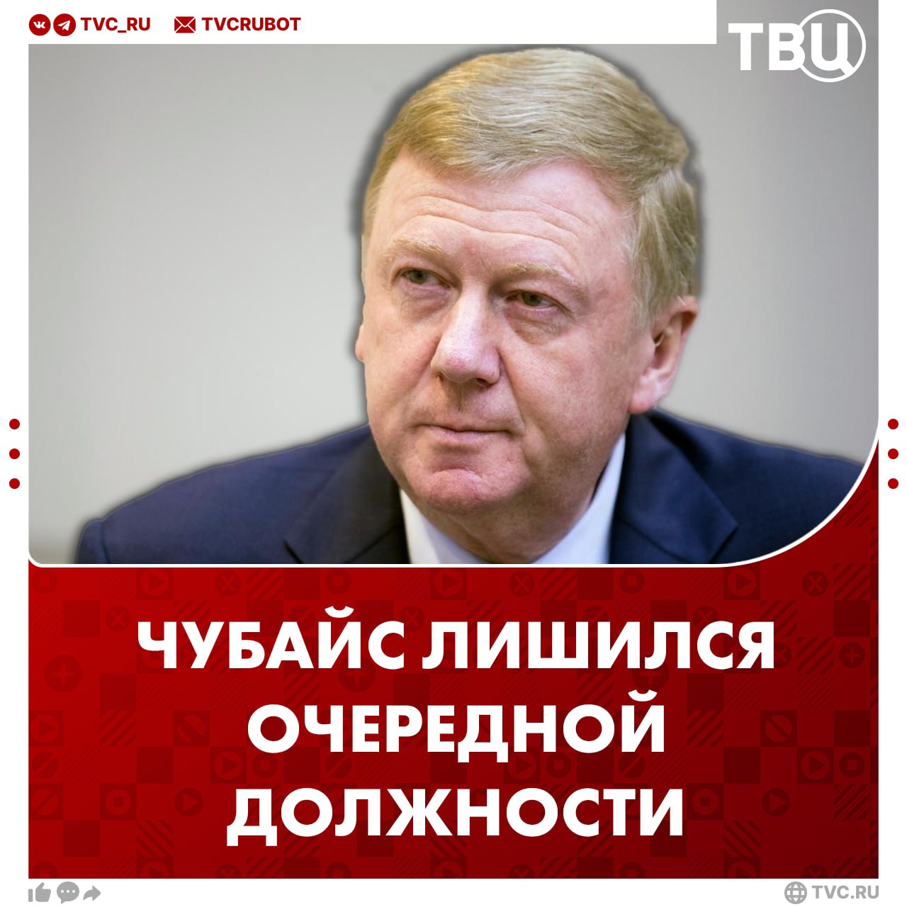 Анатолий Чубайс лишился еще одной должности в РФ На посту главы попечительского совета Фонда Гайдара его сменил бывший замминистра экономики Сергей Васильев Чубайс занимал эту должность с момента основания организации которая занималась продвижением либеральных идей и наследия Егора Гайдара Бывший глава Роснано покинул Россию в марте 2022 года и сейчас проживает в Израиле Вчера Анатолия Чубайса и экс менеджеров компании обвинили в неразумных и недобросовестных действиях и бесконтрольном финансировании Арбитражный суд Москвы взыскал 11 9 миллиардов рублей убытков по проекту Crocus Подписаться на ТВЦ в MAX