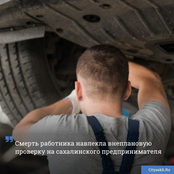 Сахалинская Государственная инспекция труда обнародовала результаты внеплановой проверки индивидуального предпринимателя допустившего гибель своего сотрудника на рабочем месте   citysakh ru news 123125
