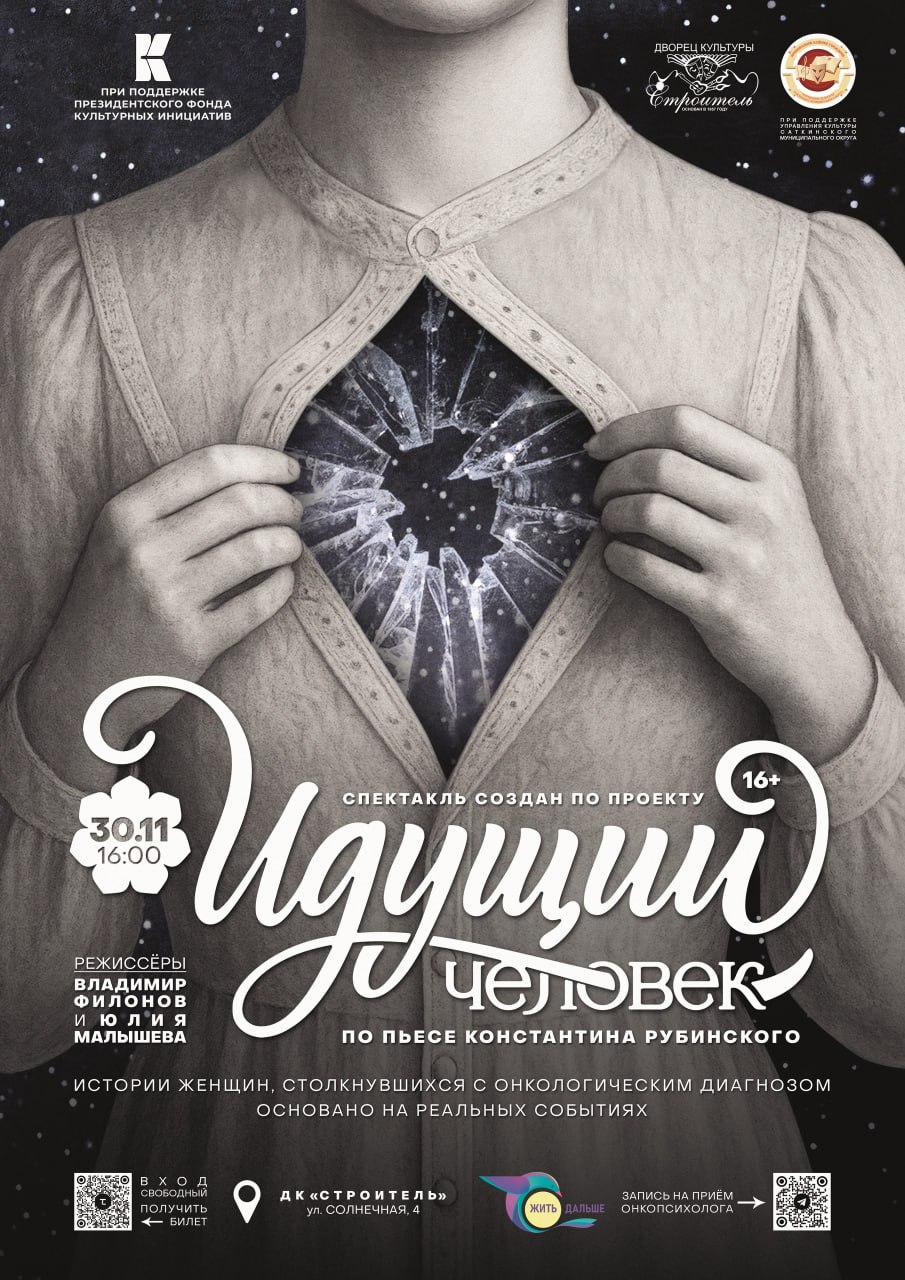 Это история о человечности которая сильнее страха и о женщинах не потерявших надежду В Челябинской области продолжается показ спектакля откровения Идущий человек Постановка уникальная В ее основе реальные истории женщин с онкологическим диагнозом Спектакль создан при поддержке Президентского фонда культурных инициатив Сам проект детище автономной некоммерческой организации Жить дальше Спектакль поставил творческий коллектив театра студии Манекен Документальный театр позволяет зрителю узнать себя и как следствие признать себя частью общества рассказывает соосновательница АНО Жить дальше онкопсихолог Галина Теске Для людей которые сейчас борются с заболеванием или находятся в ремиссии спектакль может стать терапевтическим помочь прожить страхи и побороть стигму прервать немоту Родные и близкие онкопациентов смогут лучше понять что они чувствуют и как можно помочь разобраться со своим страхом болезни Постановку уже увидели в Челябинске и Миассе Зрители не перестают делиться восторженными отзывами это крайне важно и нужно после спектакля остаётся ощущение фундамента прочной основы человеческой души На очереди показ в Сатке 30 ноября в 16 00 в ДК Строитель ул Солнечная 4 Вход свободный Необходима предварительная регистрация Приходите прочувствовать эту историю до глубины души Подписывайтесь на канал Правительства Челябинской области в MAX