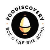 Аватар Телеграм канала: FOODISCOVERY