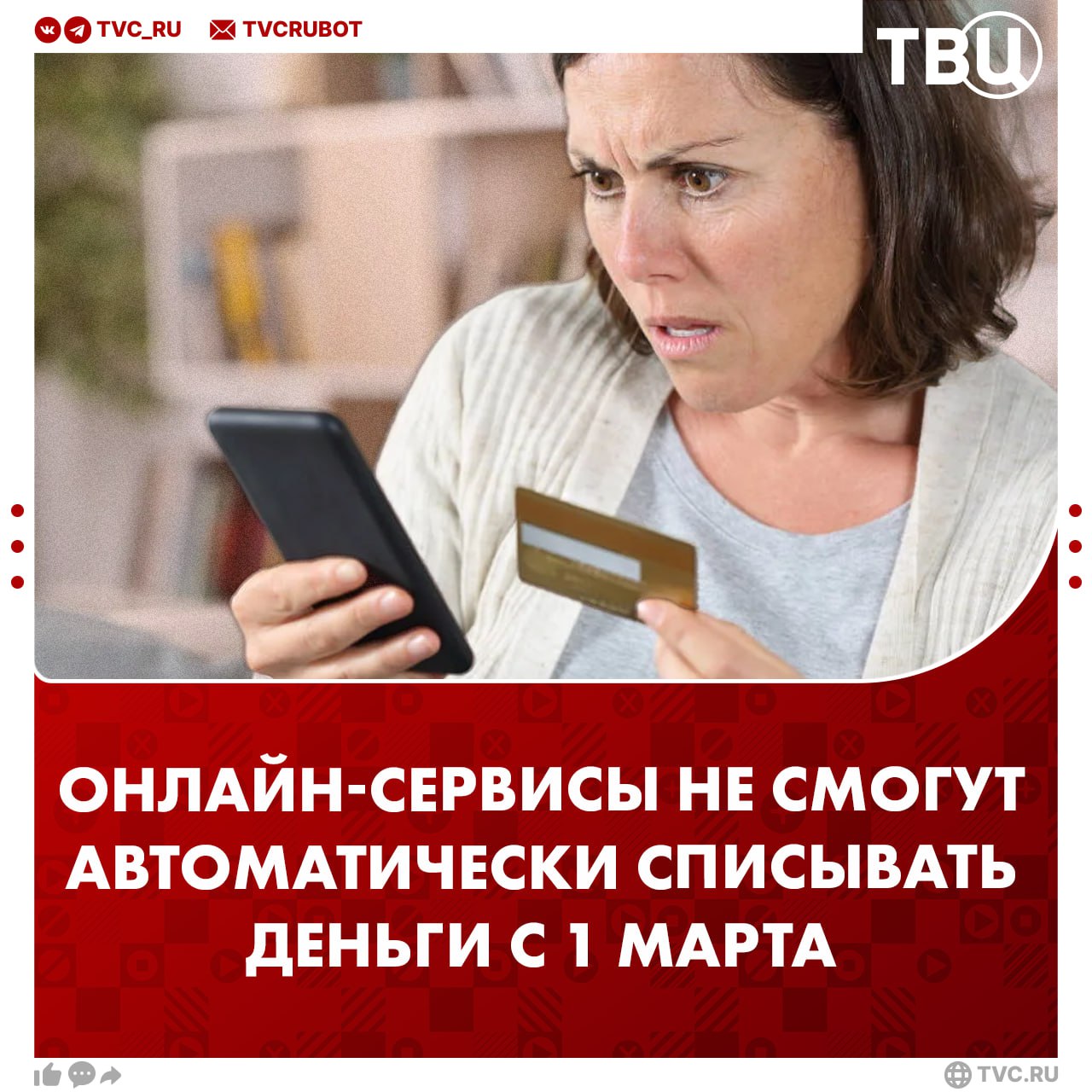 Онлайн сервисы не смогут автоматически списывать деньги за цифровые подписки с 1 марта напомнили в Госдуме Подписочная модель принесла не только удобства но и массу проблем считает депутат Антон Немкин Люди сталкиваются с ситуацией когда сервис продолжает автоматически снимать деньги даже если пользователи отказались от продления подписки или удалили банковскую карту Согласно принятому закону сервисы будут обязаны обеспечить простой и удобный способ отказа от использования отвязанной карты Подписаться на ТВЦ в MAX Сталкивались со списанием денег за подписку которой не пользуетесь Да такое бывает Нет подхожу к вопросу внимательно Не пользуюсь цифровыми подписками