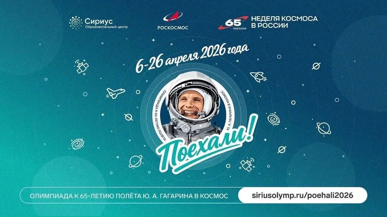 Неделя космоса Сириус запускает новую онлайн олимпиаду в честь 65 летия полёта Юрия Гагарина siriusolymp Сириус совместно с Роскосмосом запустил онлайн олимпиаду Поехали в честь легендарного полёта Юрия Гагарина который 12 апреля 1961 года открыл человечеству дорогу в космос Принять участие   siriusolymp ru poehali2026 может каждый индивидуально или в команде Все участники получат именные сертификаты Олимпиада включает 7 нестандартных заданий по математике информатике физике химии астрономии биологии А ещё до 12 апреля на сайте Сириус Олимп будет размещён автобиографический рассказ Юрия Гагарина Вижу Землю Благодаря современным технологиям рассказ можно будет услышать голосом самого космонавта Кстати 16 апреля стартует пригласительный этап Всероссийской олимпиады школьников он начнётся с тура по астрономии Присоединяйтесь   siriusolymp ru poehali2026
