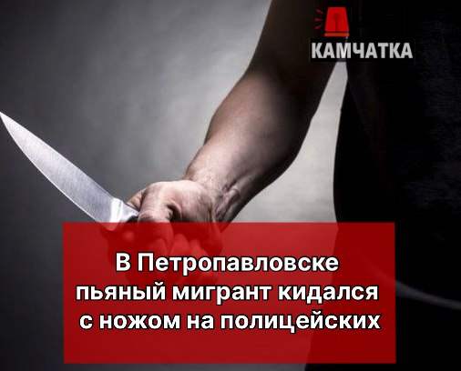 Пьяный мигрант кидался с ножом на полицейских  В декабре прошлого года пьяный 41-летний иностранец, находясь в квартире на улице Обороны 1854 года, избил хозяев жилья. Прибывшие на вызов полицейские столкнулись с агрессивным поведением: дебошир оскорблял их, угрожал ножом и сломал одному из стражей порядка палец при задержании.  Суд приговорил мужчину к 4 годам 6 месяцам колонии общего режима и штрафу в 20 тысяч рублей. Отягчающим обстоятельством стало совершение преступления лицом, незаконно находившимся в России.  Как стало известно "ЧП Камчатка", ранее его уже штрафовали на 2 тысячи рублей с выдворением из страны, но теперь он отправится в колонию.