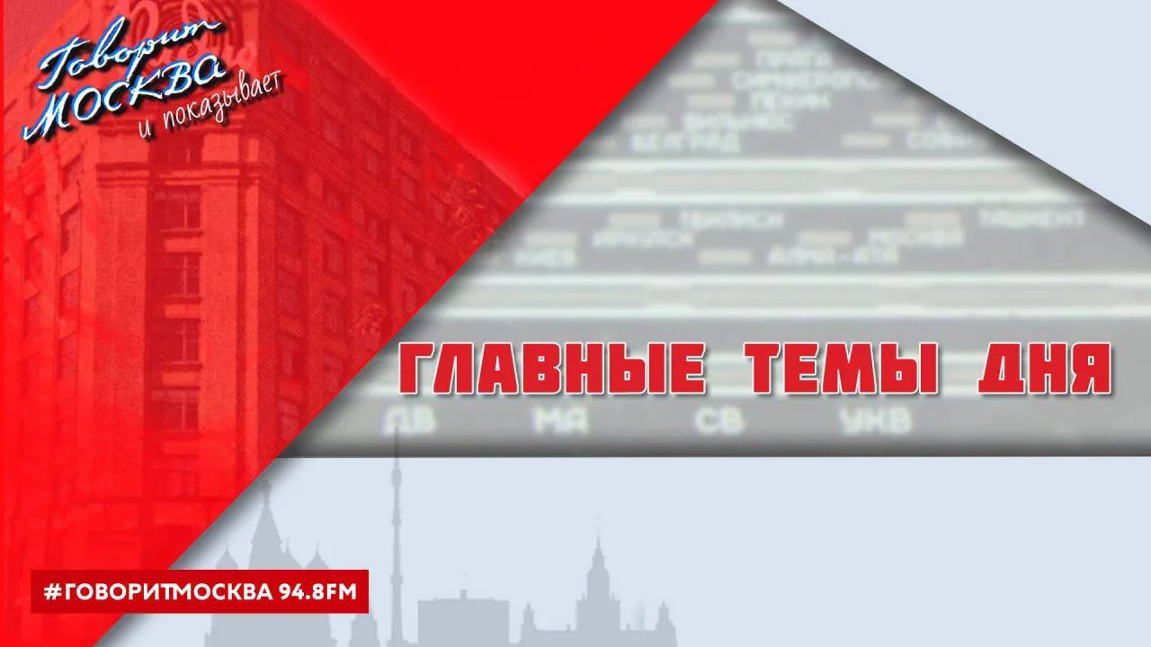Собрали главные темы дня Владимир Путин призвал законодателей не зацикливаться на запретах Евгений Примаков ушёл с поста главы Россотрудничества Владимир Путин провёл встречу с главой МИДа Ирана Правительство утвердило новый перечень стратегически важных лекарств В ГД предложили сбалансировать продажу алкоголя на новогодние и майские праздники Синоптики спрогнозировали улучшение погоды в Москве ко 2 мая Подписаться на Говорит Москва Telegram VK МАКС