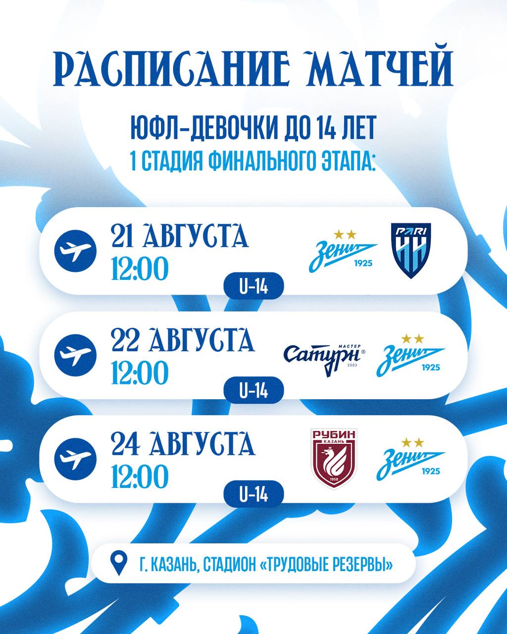 Делимся планами команды Зенит U 14 на эту неделю Уже сегодня Зенит U 14 встретится со сверстницами из Пари НН ТРАНСЛЯЦИЯ 22 августа Зенит сыграет с Мастер Сатурном а 24 августа с Рубином Все матчи первой стадии финального этапа Первенства по футболу среди девушек до 14 лет пройдут в Казани на стадионе Трудовые Резервы Стартовый свисток в 12 00 Удачи девчонки