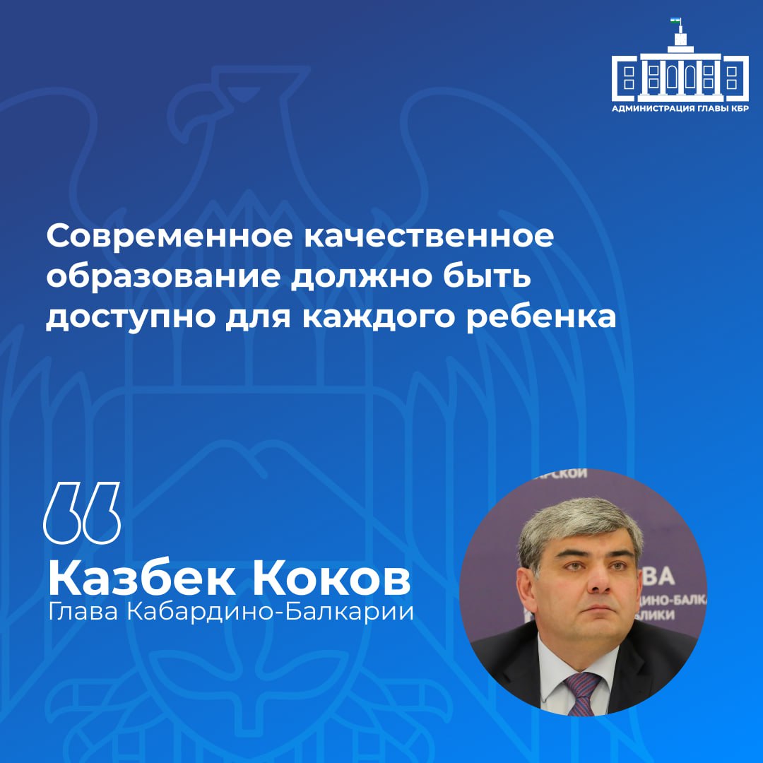Важнейшей задачей на ближайшие годы остается совершенствование системы образования в Кабардино-Балкарской Республике Глава региона Казбек Коков подчеркнул, что обеспечение доступности современного и качественного образования для каждого ребенка является приоритетом. В этой связи в республике активно реализуются программы по модернизации и материально-техническому оснащению образовательных учреждений, что создает надежную основу для формирования конкурентоспособной и инновационной образовательной среды.