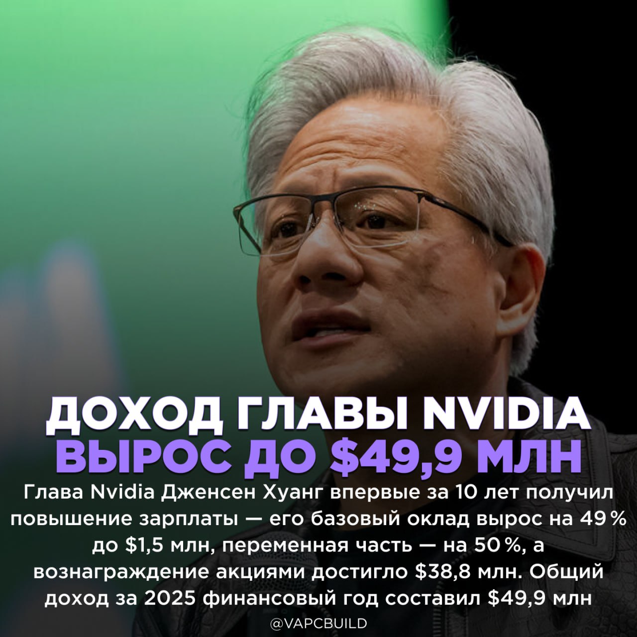 Хуанг получил первое за 10 лет повышение зарплаты — сразу на 49% На фоне роста ИИ-сектора выручка Nvidia выросла на 114 % до $130,5 млрд, а капитализация компании — в 9 раз. Стоимость доли Хуанга оценивается в $94 млрд - уклонения от налогов не хватает видимо Следи за новостями VA-PC Наш менеджер для связи