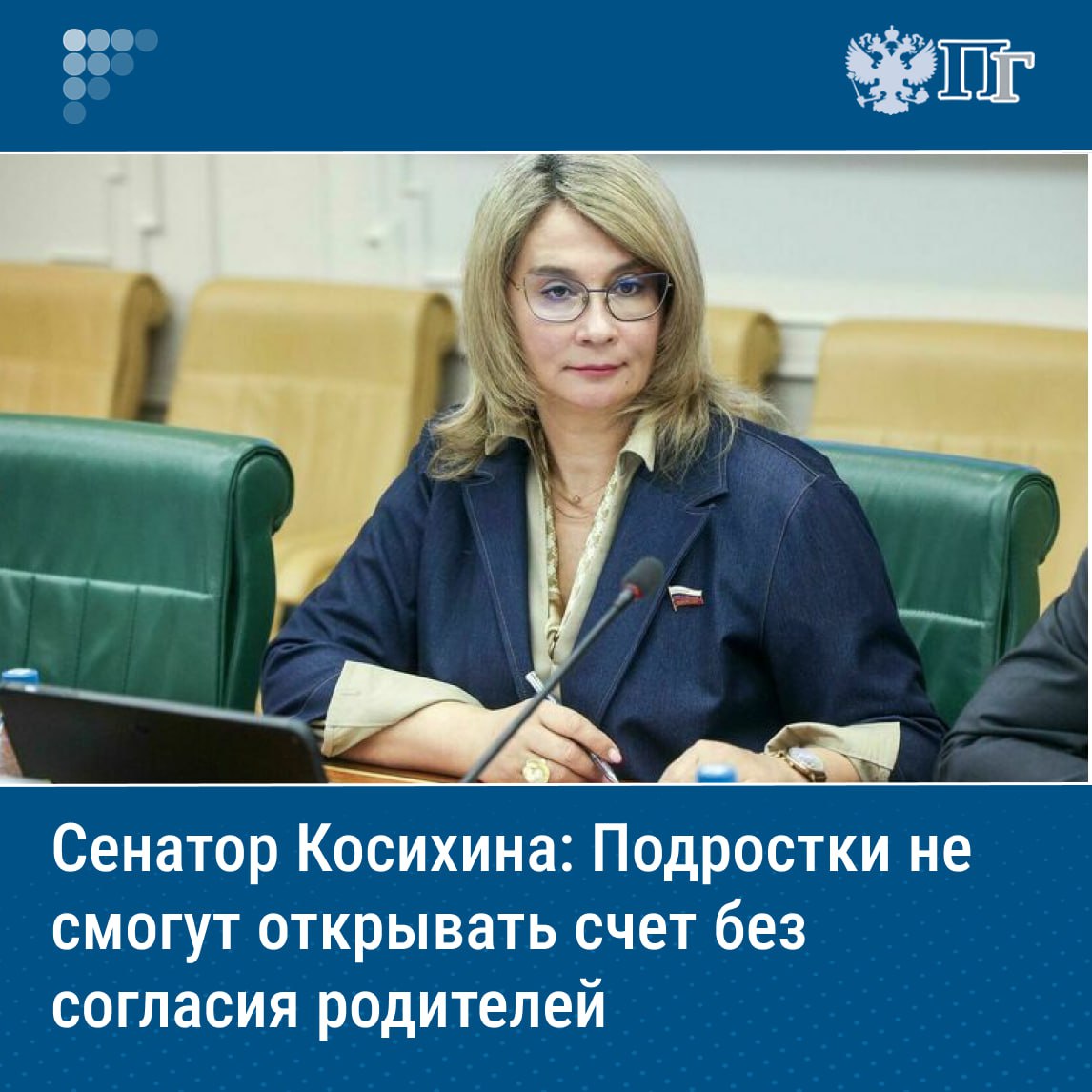 Несовершеннолетним россиянам с 1 августа понадобится письменное согласие родителей для открытия банковского счета, напомнила член Комитета Совета Федерации по социальной политике Наталия Косихина. С 1 августа вступает ряд важных изменений, отметила сенатор. В частности. для защиты подростков от вовлечения в незаконные финансовые схемы открытие банковского счета несовершеннолетними теперь возможно только с письменного согласия родителей. Косихина назвала такую меру важной, поскольку она направлена на предотвращение использования подростков в качестве дропперов — людей, счета которых мошенники используют для зачисления похищенных денег. Подписаться на «Парламентскую газету»