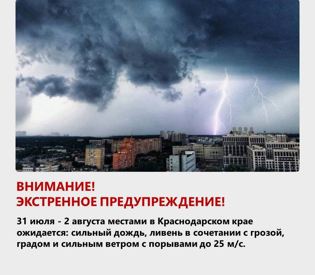 Экстренное предупреждение! 31июля -2 августа местами в Краснодарском крае ожидается комплекс метеорологических явлений: сильный дождь, ливень в сочетании с грозой, градом и сильным ветром с порывами 20-25 м/с. В случае возникновения чрезвычайных ситуаций звонить по Единому номеру вызова экстренных служб – «112». Ваши видео высылайте нам в бот Подпишись поделись Прислать видео новость