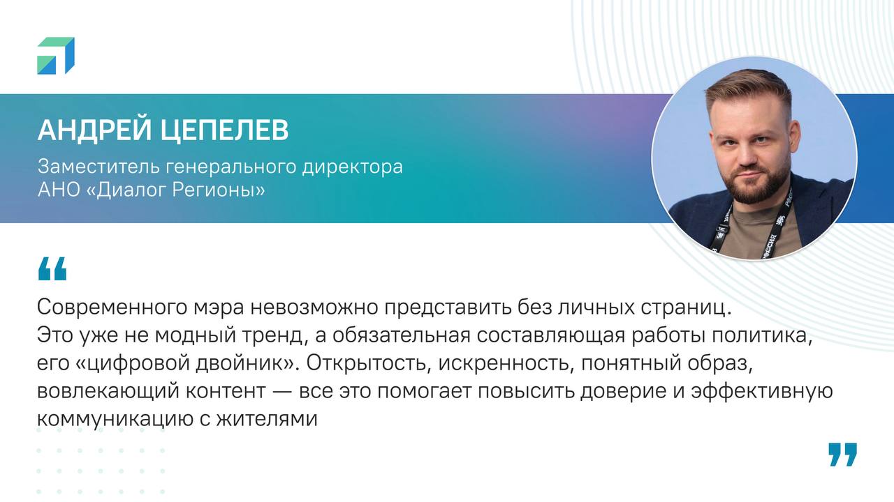 Эксперты «Диалога» о работе с медиа — на Школе мэров! Важный блок обучения участников VI модуля Школы мэров был посвящен политике. На нем эксперты рассказали о работе с медиа — провели тренинг по моделированию личного бренда мэра, симуляции по отработке информационных рисков и инцидентов. Комментарии экспертов с мероприятия — на карточках. Напомним, Школа мэров — проект, который реализует ВШГУ Президентской академии при поддержке Администрации Президента России и ВАРМСУ. Сегодня завершается шестой модуль программы. «Главная цель курса — применить знания и внедрить новые успешные практики в муниципалитетах, которые представляют слушатели Школы. Чтобы жизнь в них становилась лучше, а вопросы жителей, адресованные к местной власти, решались быстрее и эффективнее», — отметил замначальника Управления Президента России по внутренней политике Евгений Грачев. Сопредседатель ВАРМСУ Ирина Гусева отметила, что Школа мэров является важным инструментом формирования компетентного управленца, который стремится создавать высокий уровень жизни в своих муниципалитетах.