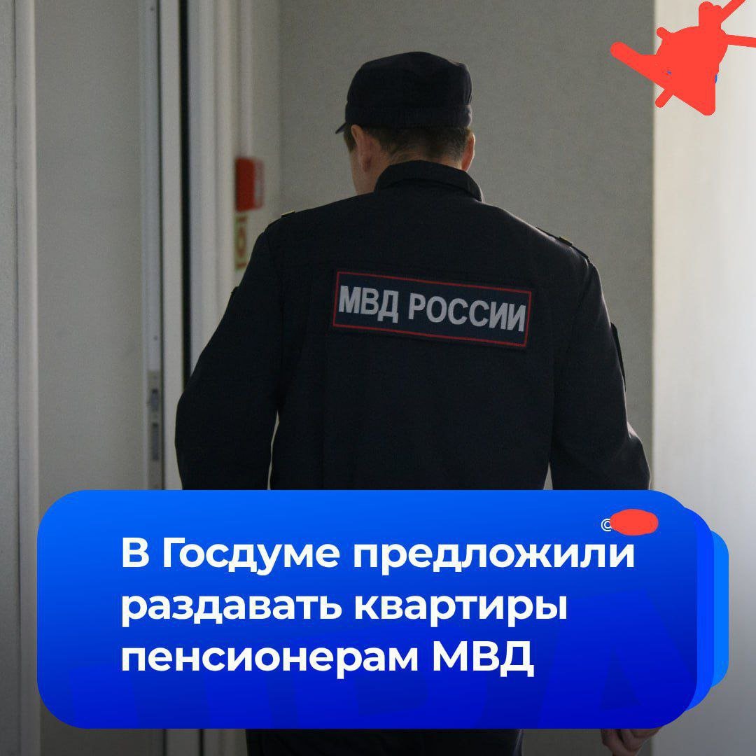 Вышедшим на пенсию сотрудникам МВД предложили давать квартиры.  С инициативой выступили депутаты фракции ЛДПР во главе с Леонидом Слуцким.   «Обеспечение жильем полицейских является одним из важнейших стимулов для работы в ОВД. Сейчас эту льготу удается получить немногим. Более 90 тысяч человек все еще стоят в очереди за положенной им квартирой, точнее выплатой за нее. Мы предлагаем системное поэтапное решение этой проблемы. Полицейские обеспечивают безопасность наших граждан, рискуют своими жизнями, они не должны десятилетиями дожидаться положенных им льгот», — сообщили «Известия».  По словам авторов законопроекта, сейчас сотрудники имеют право на единовременную соцвыплату для приобретения или строительства жилья, но более 87 тысяч человек не могут получить эту льготу. В связи с этим депутаты предлагают обеспечить жильем в трехлетний срок всех, кто стоит в очереди, а с 2027 года гарантированно предоставлять квартиры.