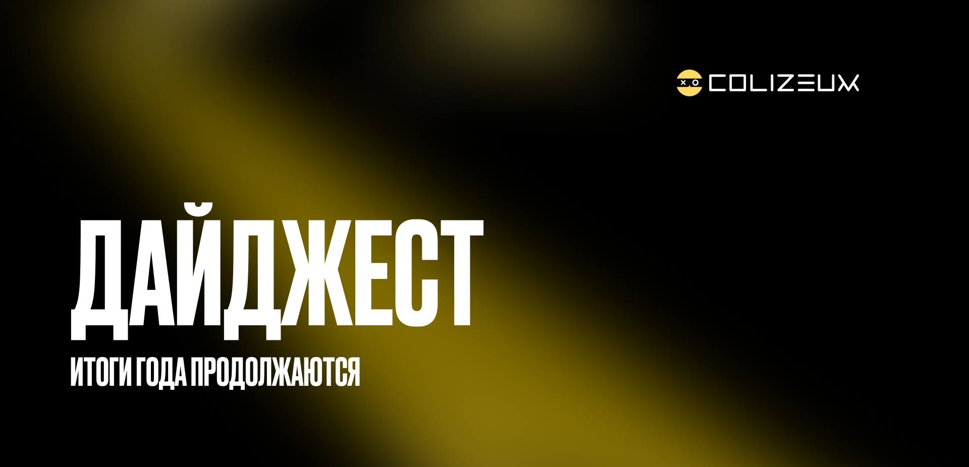 COLIZEUM дайджест за прошедшую неделю 7 317 миллиарда рублей составила выручка ПК клубов по итогам 4 квартала Как отметили в АРКИ совокупная выручка клубов по итогам четвертого квартала 2025 года увеличилась более чем на 20 она составила 7 317 миллиарда рублей Октябрь стал месяцем наиболее заметного роста в Москве и Санкт Петербурге выручка увеличилась на 11 а в регионах темпы были ещё выше в Якутске на 29 в Пензе на 17 в Тюмени на 16 Саудовская Аравия заняла топ 1 в рейтинге стран по разыгранным призовым в киберспорте Согласно данным Esports Charts Саудовская Аравия заняла лидирующее место в рейтинге стран по количеству разыгранных призовых в 2025 году 39 66 млн долларов В топ 3 вошли Китай 34 82 млн долларов и США 23 12 млн долларов занявшие 2 е и 3 е место соответственно Число регистраций товарных знаков выросло на четверть Количество регистраций товарных знаков в России увеличилось на четверть в основном за счет отечественных компаний и региональных брендов На это указал премьер министр РФ Михаил Мишустин на стратегической сессии по развитию сферы интеллектуальной собственности
