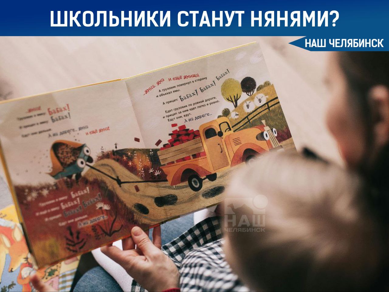 ‍  Школьников в России научат быть няньками?  В Общественной палате предложили ввести в школах спецкурсы для старшеклассников, где они смогут получить профессию помощника воспитателя. По мнению инициаторов, это поможет подросткам приобрести полезные навыки ухода за детьми, которые пригодятся им в жизни.  Предлагается, чтобы в 9-11 классах, помимо подготовки к ЕГЭ, школьники могли пройти обучение по основам ухода за детьми. Это может быть как волонтерская деятельность, так и платная работа. За такую работу могут начислять допбаллы при поступлении в вузы.     Как считаете, хорошая инициатива?    «Наш Челябинск» - новости без лапши! Подпишись!