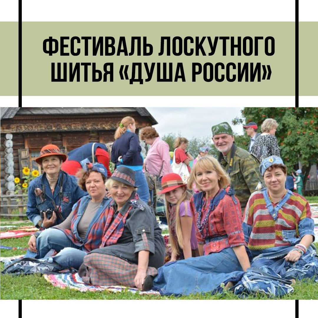 Сахалин станет центром лоскутного шитья в октябре С 1 по 26 октября 2025 года в Сахалинской области пройдёт фестиваль лоскутного шитья Душа России Мероприятие организовано музеем книги Чехова при поддержке регионального министерства культуры и архивного дела Фестиваль представит текстильные произведения мастеров со всей России выполненные в различных техниках В нём примут участие мастера народного творчества и рукоделия из малых и больших городов посёлков и деревень России Гостей фестиваля ждут конкурсы выставки ярмарки арт проекты шоу концерты и обучающие программы Выставки фестиваля будут работать с 1 по 7 октября на следующих площадках областной центр народного творчества арт резиденция Маяк выставочный зал Рост выставочный зал детской художественной школы Всегда ваш sakhalin today