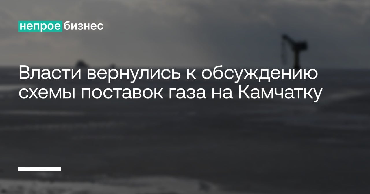 Власти вернулись к обсуждению схемы поставок газа на Камчатку  Правительство России возобновило обсуждение логистики поставок сжиженного природного газа  СПГ  на Камчатку.   Ранее предполагалось, что газ будет доставляться с проекта «Сахалин-2», однако в связи с изменившейся геополитической ситуацией рассматриваются альтернативные маршруты и источники поставок.   Это решение обусловлено необходимостью обеспечения энергетической безопасности региона и стабильного снабжения топливом.    Непроебизнес