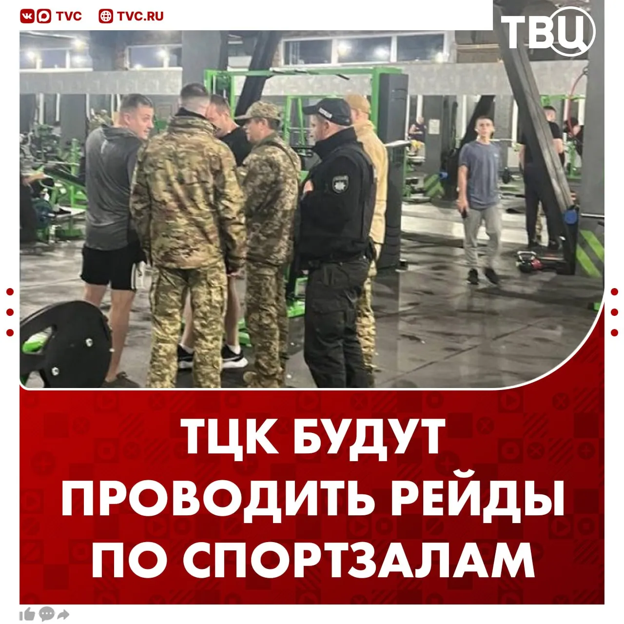 ТЦК начнут мобилизовывать мужчин прямо из спортзалов Планируется проверять случаи когда физически здоровые парни с отсрочкой от службы сидят в фитнес центрах сообщили в Минобороны Украины Не грузятся фото и видео Читайте ТВЦ в МАКС