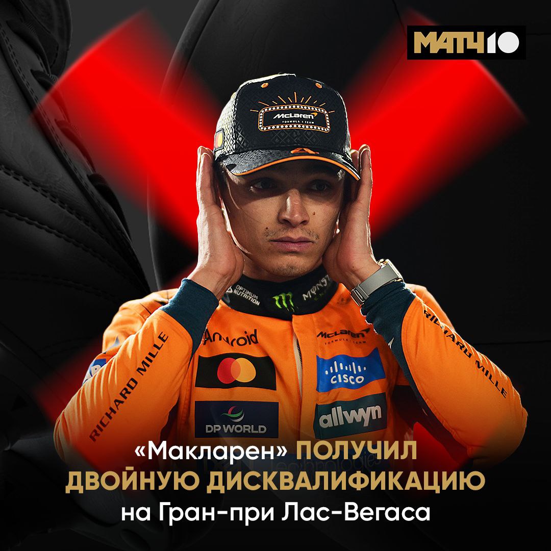 Официально Норрис и Пиастри дисквалифицированы по итогам Гран при Лас Вегаса Причина слишком сильный износ нижней планки Теперь в общем зачёте Ферстаппен сравнялся с Оскаром А до Ландо осталось 24 очка Match TV